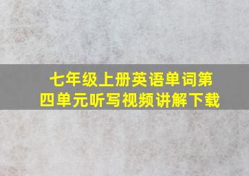 七年级上册英语单词第四单元听写视频讲解下载