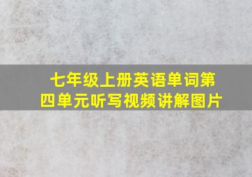 七年级上册英语单词第四单元听写视频讲解图片