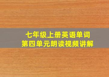 七年级上册英语单词第四单元朗读视频讲解