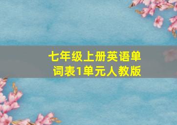 七年级上册英语单词表1单元人教版