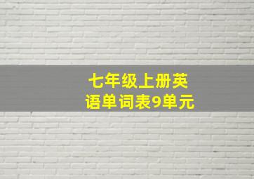 七年级上册英语单词表9单元