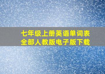 七年级上册英语单词表全部人教版电子版下载