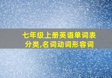 七年级上册英语单词表分类,名词动词形容词