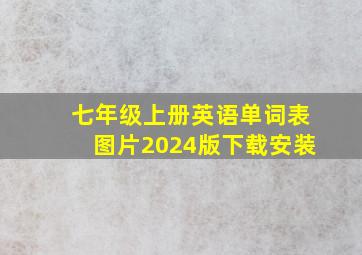 七年级上册英语单词表图片2024版下载安装