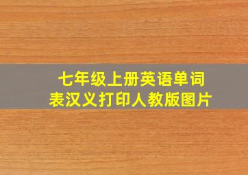 七年级上册英语单词表汉义打印人教版图片