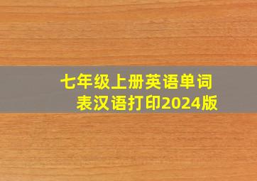 七年级上册英语单词表汉语打印2024版