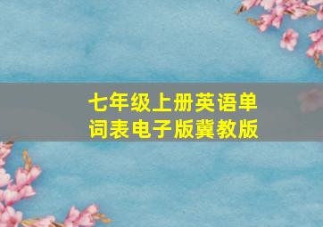 七年级上册英语单词表电子版冀教版