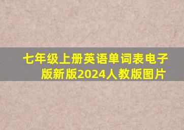 七年级上册英语单词表电子版新版2024人教版图片