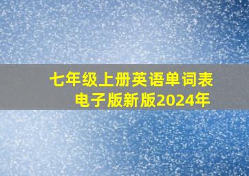 七年级上册英语单词表电子版新版2024年