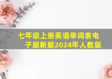 七年级上册英语单词表电子版新版2024年人教版