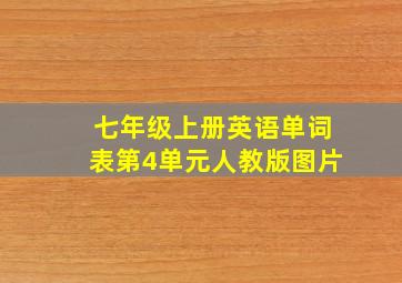 七年级上册英语单词表第4单元人教版图片