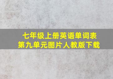 七年级上册英语单词表第九单元图片人教版下载