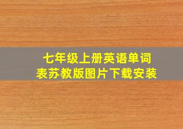 七年级上册英语单词表苏教版图片下载安装