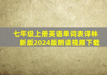 七年级上册英语单词表译林新版2024版朗读视频下载