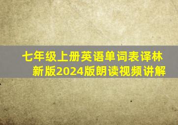 七年级上册英语单词表译林新版2024版朗读视频讲解