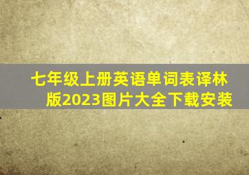 七年级上册英语单词表译林版2023图片大全下载安装