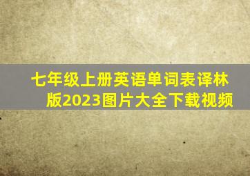 七年级上册英语单词表译林版2023图片大全下载视频