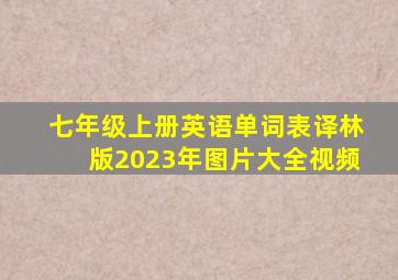 七年级上册英语单词表译林版2023年图片大全视频