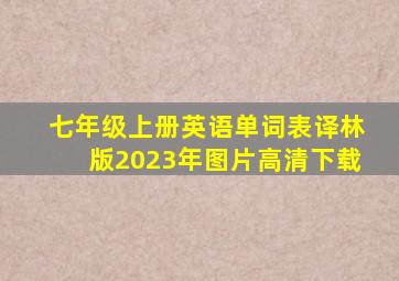 七年级上册英语单词表译林版2023年图片高清下载