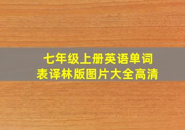 七年级上册英语单词表译林版图片大全高清