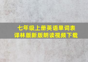 七年级上册英语单词表译林版新版朗读视频下载