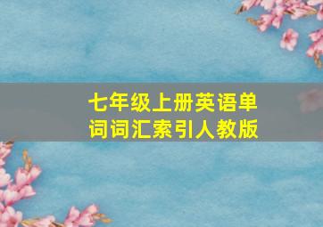 七年级上册英语单词词汇索引人教版