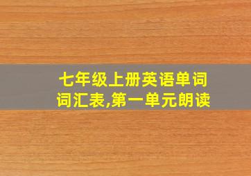 七年级上册英语单词词汇表,第一单元朗读