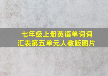 七年级上册英语单词词汇表第五单元人教版图片