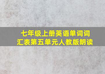 七年级上册英语单词词汇表第五单元人教版朗读