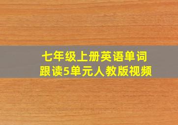 七年级上册英语单词跟读5单元人教版视频