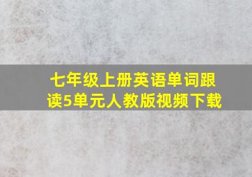 七年级上册英语单词跟读5单元人教版视频下载