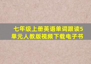 七年级上册英语单词跟读5单元人教版视频下载电子书