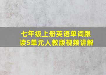 七年级上册英语单词跟读5单元人教版视频讲解