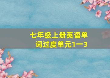 七年级上册英语单词过度单元1一3