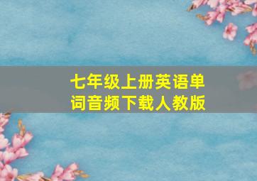 七年级上册英语单词音频下载人教版