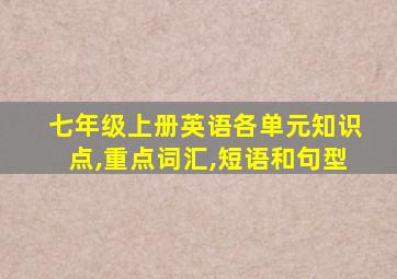 七年级上册英语各单元知识点,重点词汇,短语和句型