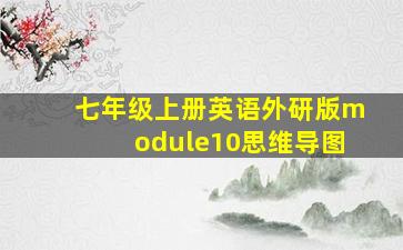 七年级上册英语外研版module10思维导图