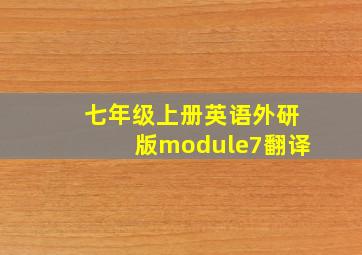 七年级上册英语外研版module7翻译