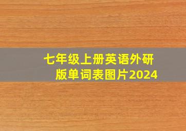 七年级上册英语外研版单词表图片2024