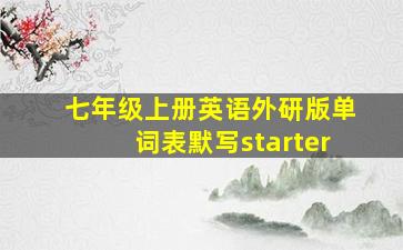 七年级上册英语外研版单词表默写starter