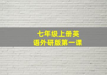 七年级上册英语外研版第一课