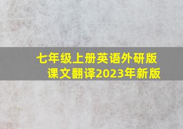 七年级上册英语外研版课文翻译2023年新版