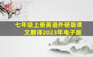 七年级上册英语外研版课文翻译2023年电子版