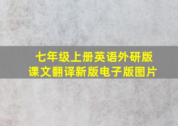 七年级上册英语外研版课文翻译新版电子版图片