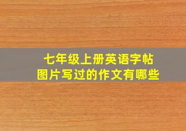 七年级上册英语字帖图片写过的作文有哪些