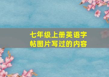 七年级上册英语字帖图片写过的内容