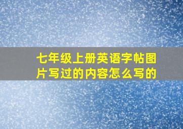 七年级上册英语字帖图片写过的内容怎么写的