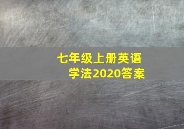 七年级上册英语学法2020答案