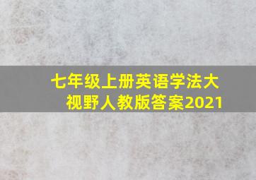 七年级上册英语学法大视野人教版答案2021