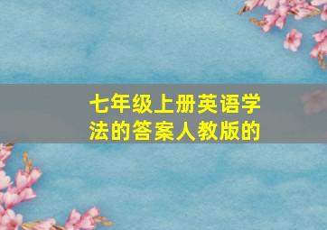 七年级上册英语学法的答案人教版的